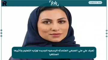 تعرف على منى العجمي المتحدثة الرسمية الجديدة لوزارة التعليم وتأثيرها المنتظر!